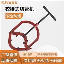 鉸接式切管機(jī)