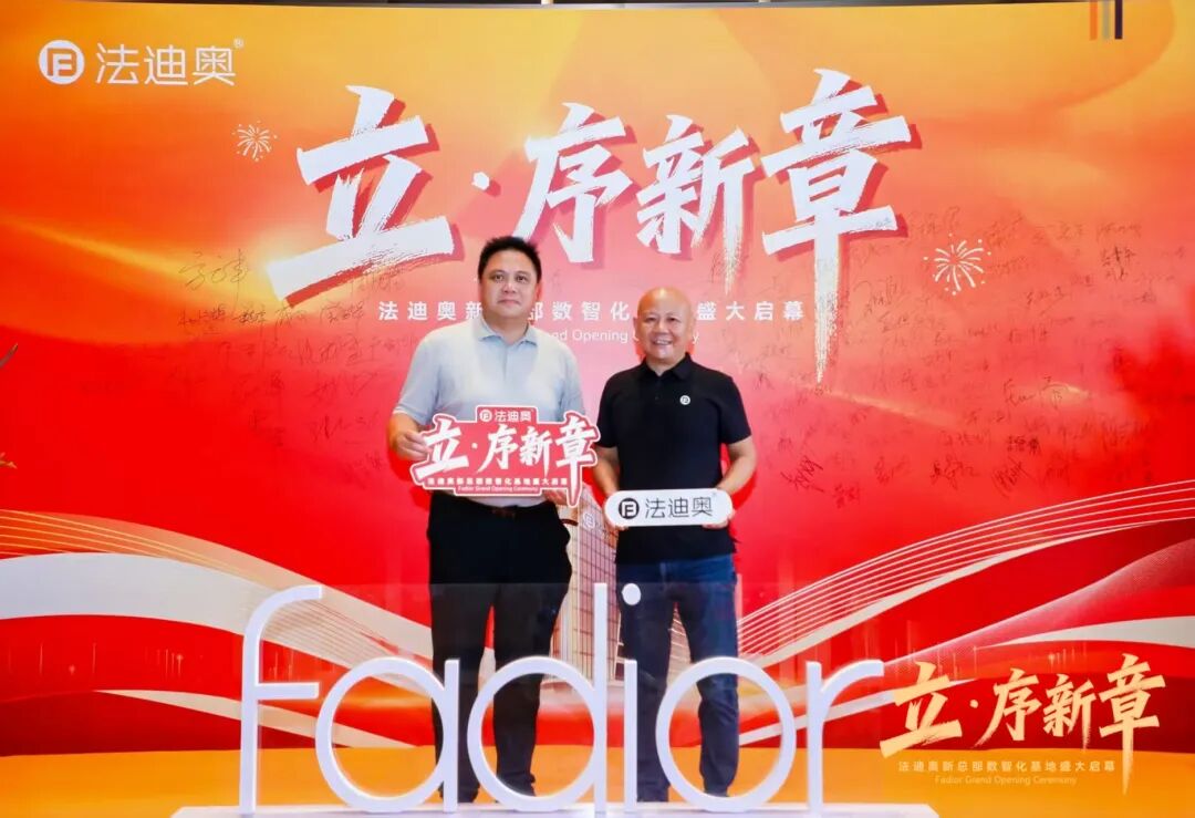 热烈祝贺法迪奥不锈钢家居新总部数智化基地盛大启幕