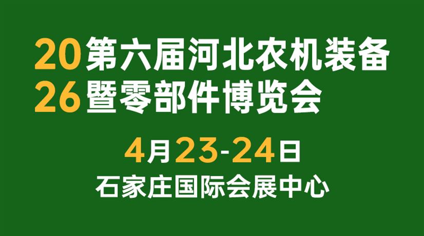 2026第六届河北农机装备暨零部件博览会