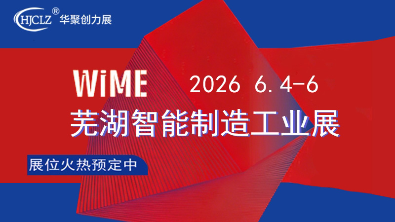 2026蕪湖智能制造工業(yè)展