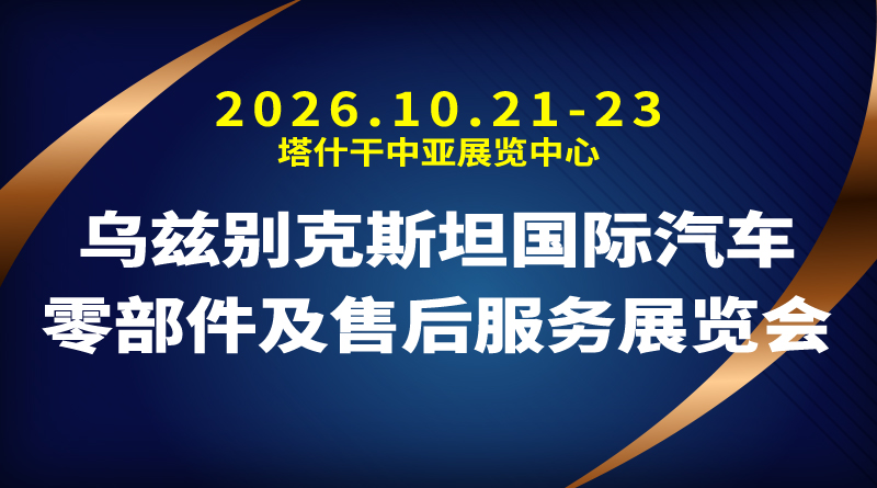 2026烏茲別克斯坦國際汽車零部件及售后服務(wù)展覽會(huì)