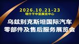 2026乌兹别克斯坦国际汽车零部件及售后服务展览会