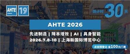 倒计时30天 | 新质生产力驱动智造, 降本增效行业解决方案就在AHTE 2026!