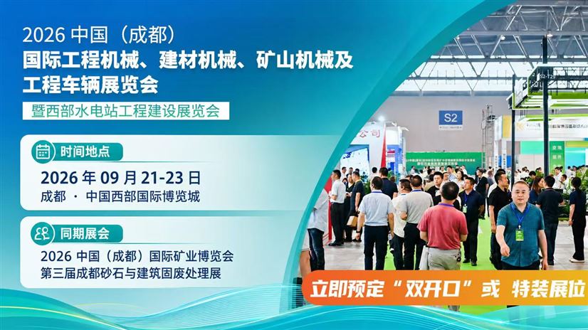 2026成都建材机械展-水电站工程建设与运维技术专区