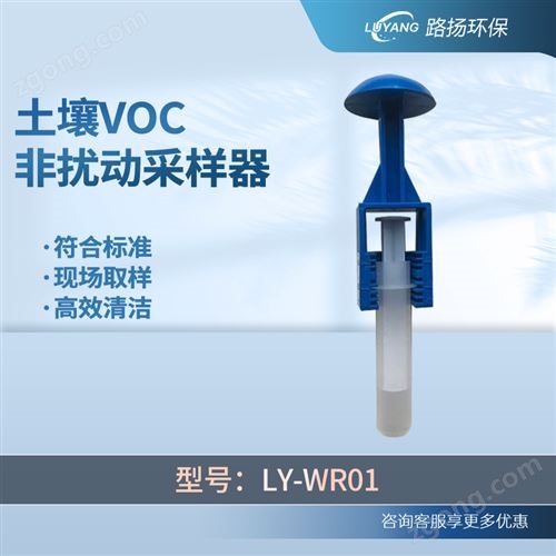 LY-WR01土壤VOC非扰动采样器