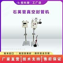 實(shí)驗(yàn)室真空封管機(jī)