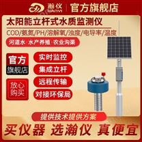 在線戶外河道湖泊太陽能水質(zhì)檢測常規(guī)五參數(shù)