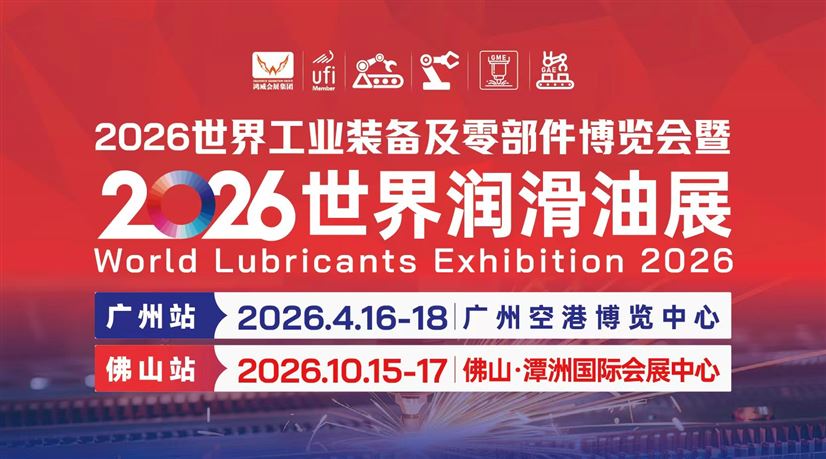 2026世界工业装备及零部件博览会暨2026世界润滑油展