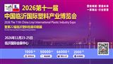 2026第十一届中国（临沂）塑料产业博览会
