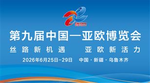 2026第九屆中國—亞歐博覽會