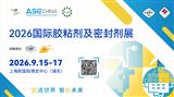 第29届中国国际胶粘剂及密封剂展览会 ASE CHINA