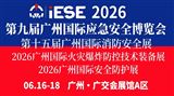 2026第九届广州国际应急安全博览会暨第十五届广州国际消防安全展览会